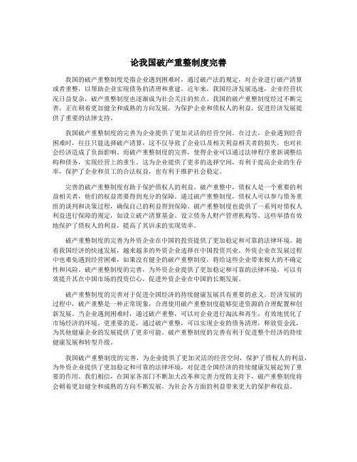 论我国破产重整制度完善