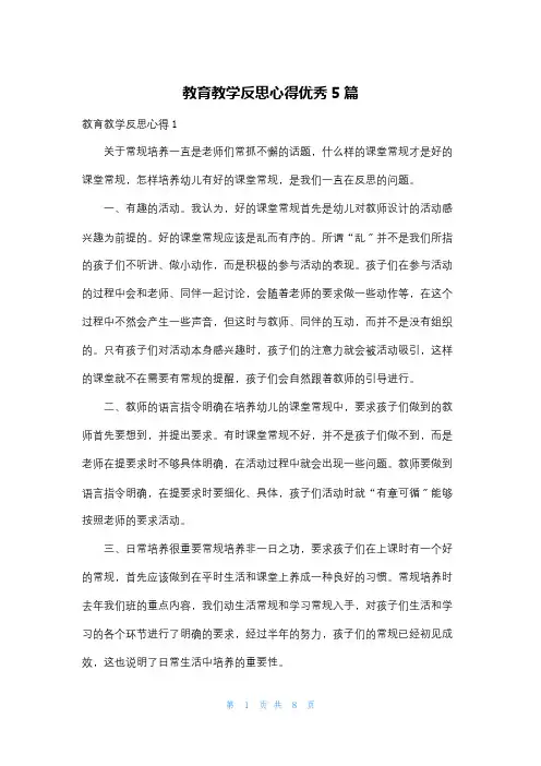 教育教学反思心得优秀5篇