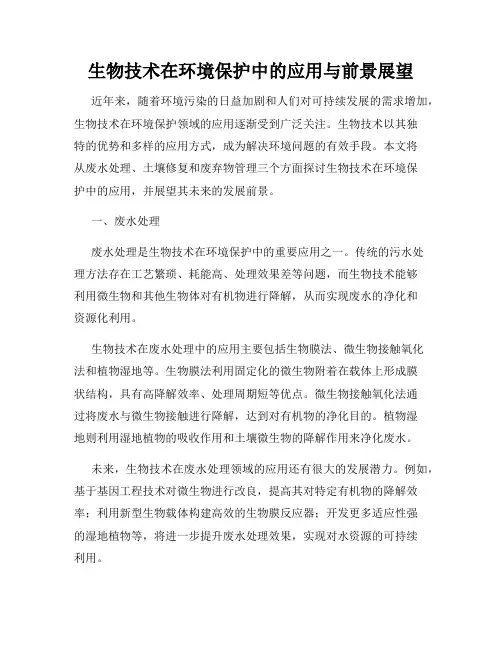 生物技术在环境保护中的应用与前景展望