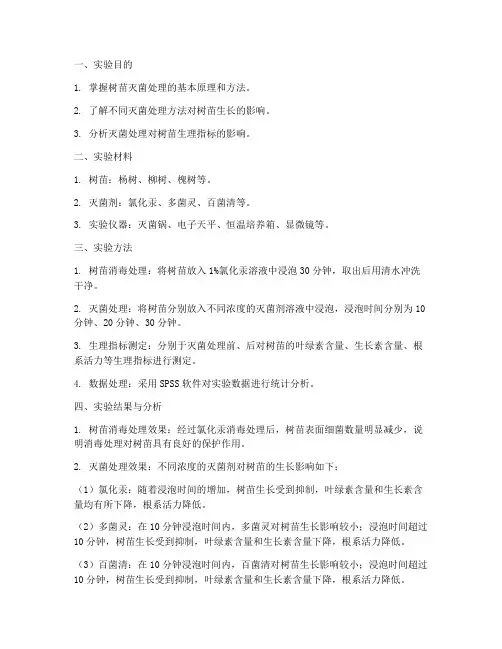 树苗灭菌处理实验报告