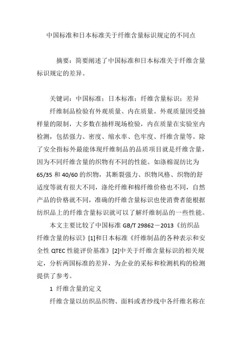 中国标准和日本标准关于纤维含量标识规定的不同点