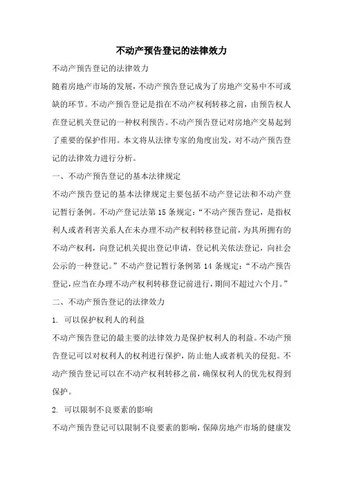 不动产预告登记的法律效力