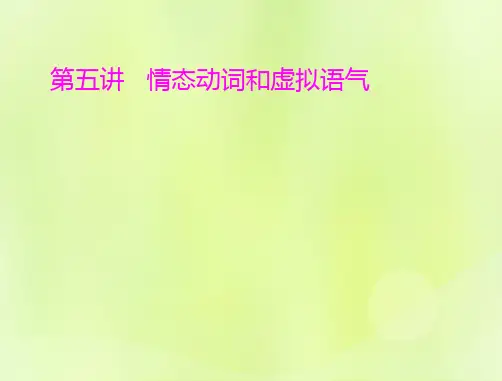 2023版高考英语一轮总复习第二部分语法专题第五讲情态动词和虚拟语气ppt课件