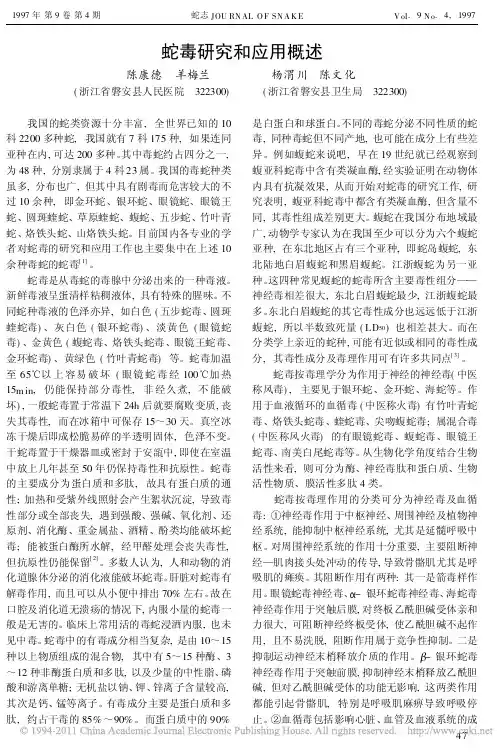 蛇毒研究和应用概述