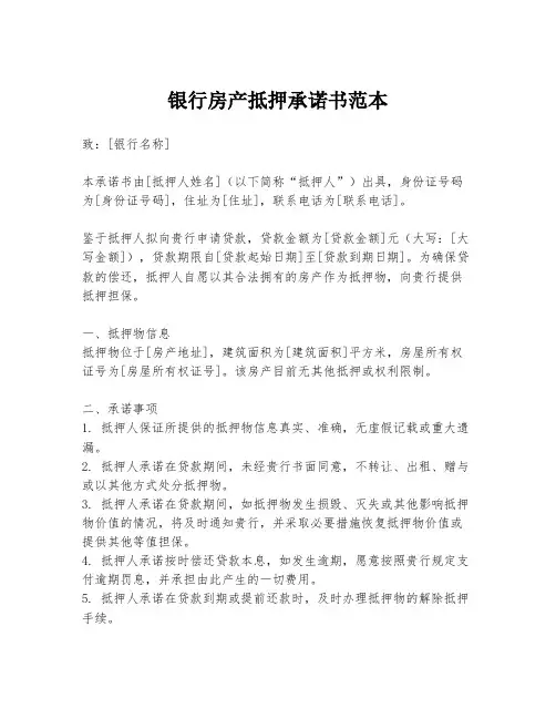 银行房产抵押承诺书范本