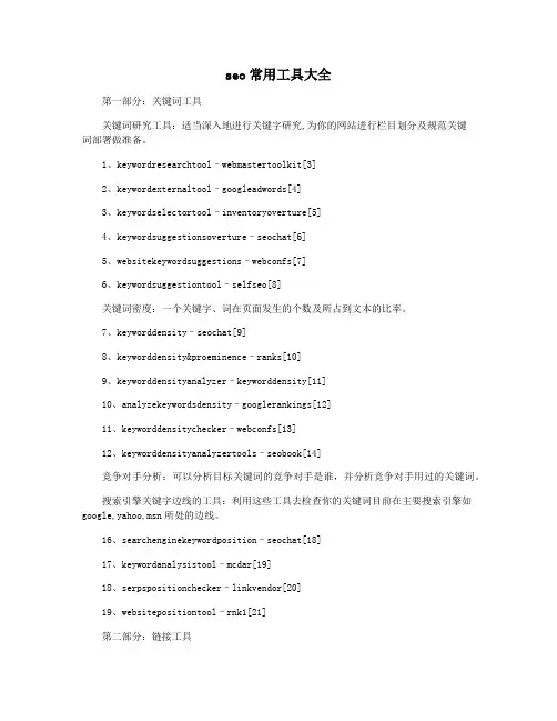 seo常用工具大全