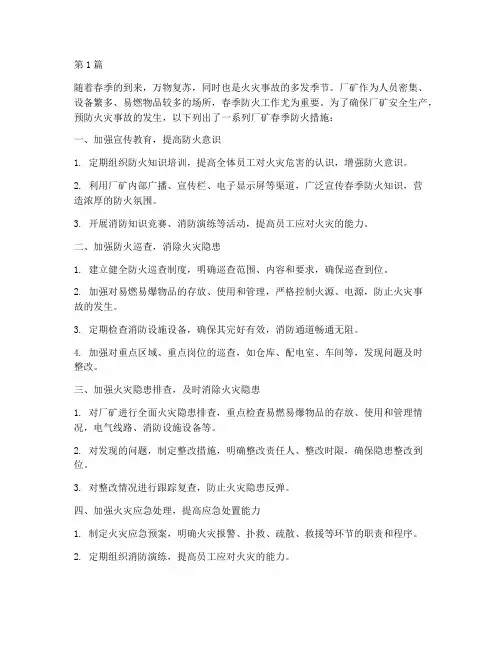 厂矿春季防火措施(3篇)
