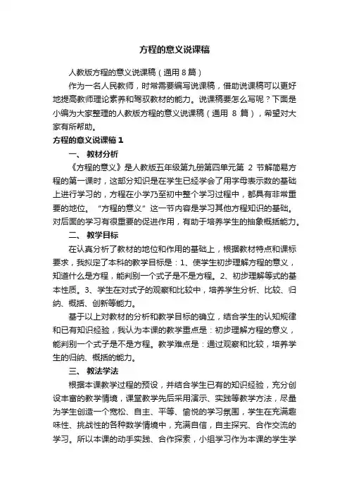 人教版方程的意义说课稿（通用8篇）