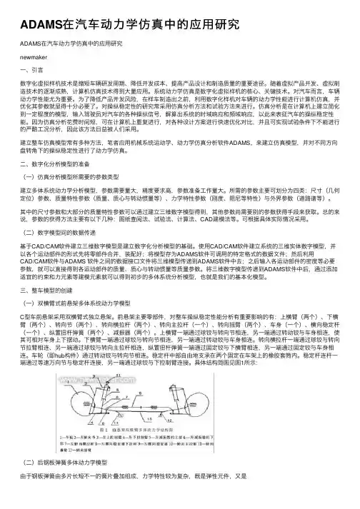 ADAMS在汽车动力学仿真中的应用研究