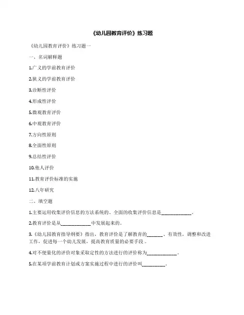 《幼儿园教育评价》练习题