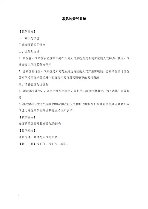 最新人教版高中地理必修一2.3《常见天气系统》第一课时教案.doc
