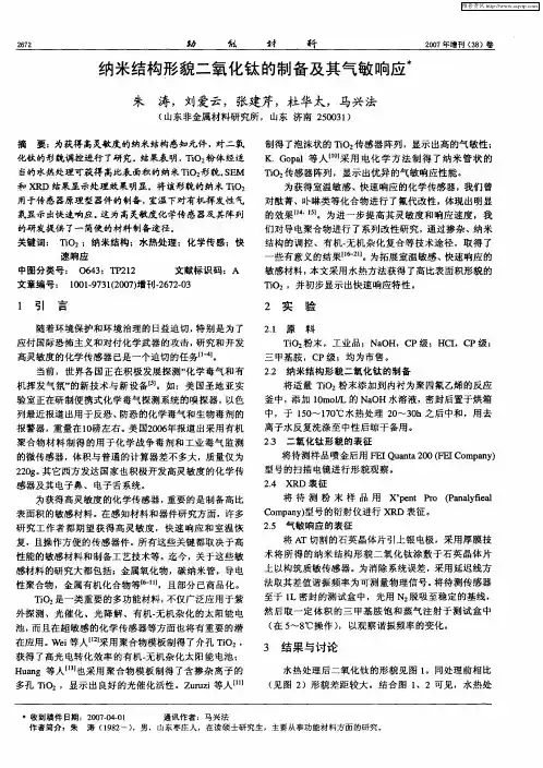 纳米结构形貌二氧化钛的制备及其气敏响应
