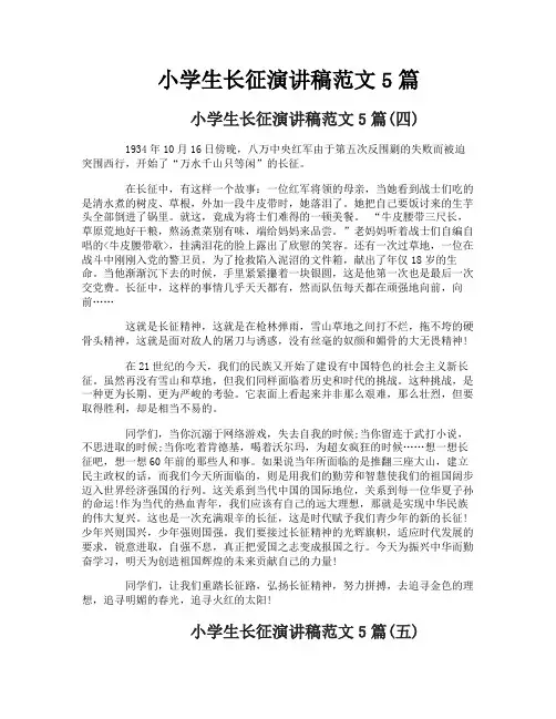 小学生长征演讲稿范文5篇