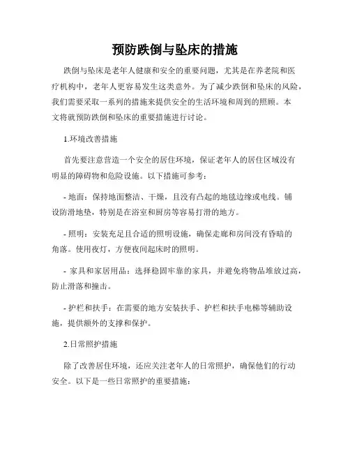 预防跌倒与坠床的措施