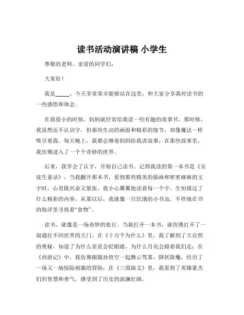 读书活动演讲稿 小学生