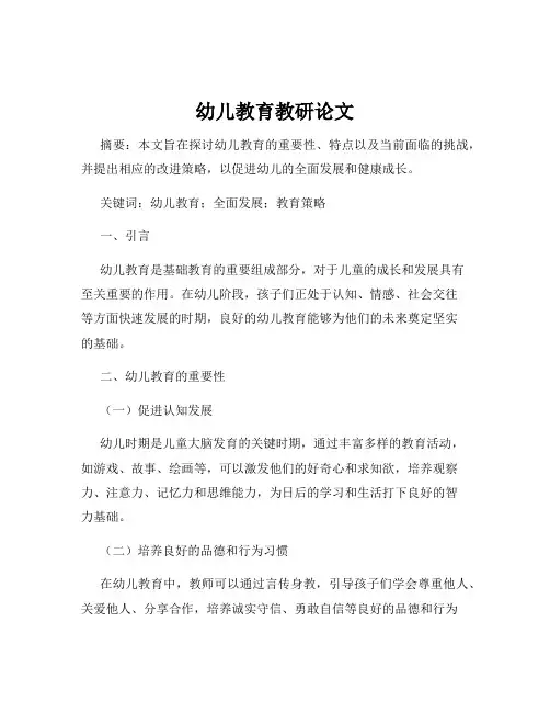 幼儿教育教研论文