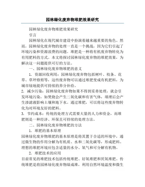 园林绿化废弃物堆肥效果研究