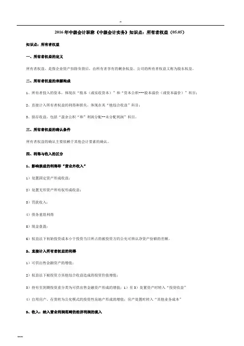 2016年中级会计职称《中级会计实务》知识点：所有者权益(05.05)