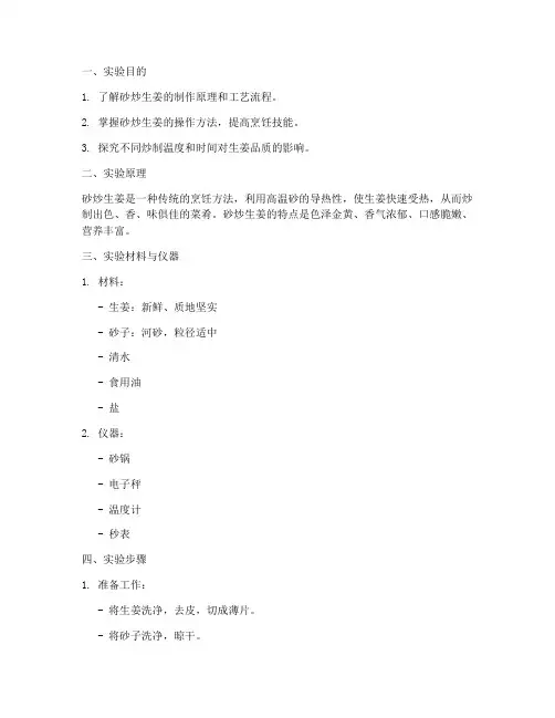 砂炒生姜实验报告