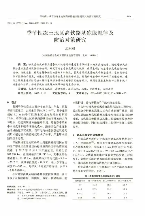 季节性冻土地区高铁路基冻胀规律及防治对策研究