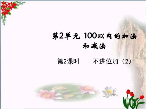 数学不进位加(2)人教版(共10张PPT)优秀课件