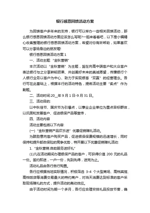 银行感恩回馈活动方案