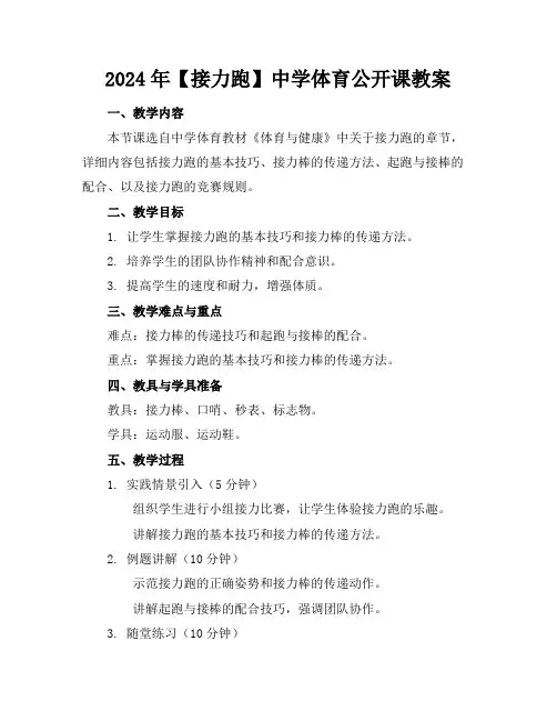 2024年【接力跑】中学体育公开课教案