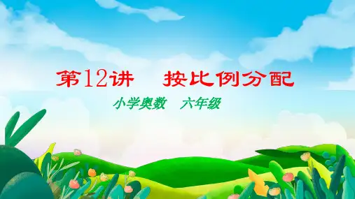 奥数按比例分配(课件)六年级下册数学人教版