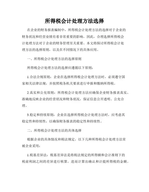 所得税会计处理方法选择