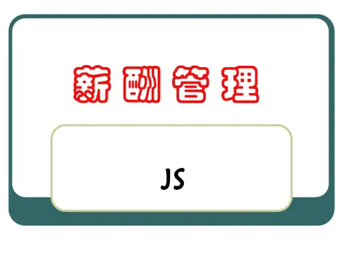薪酬管理(完整版)