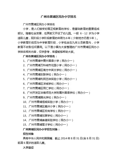 广州市黄埔区民办小学排名