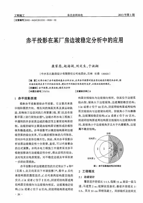 赤平投影在某厂房边坡稳定分析中的应用