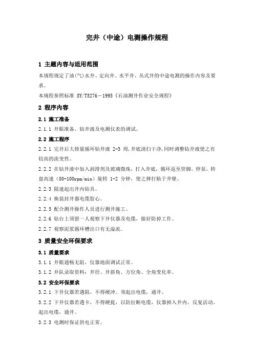 石油开发  井下作业 完井(中途)电测  操作规程