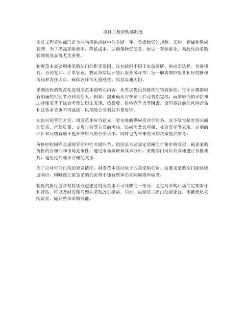 项目工程采购部制度