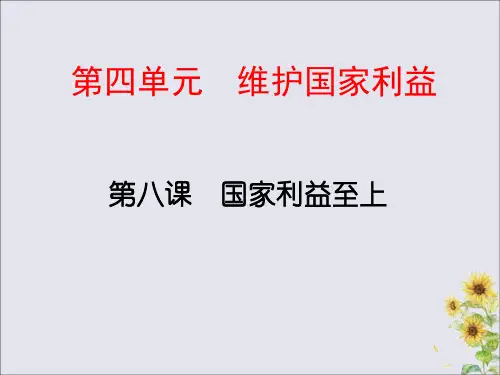 八年级道德与法治上册第四单元维护国家利益第八课国家利益至上第一框国家好大家才会好课件新人教版