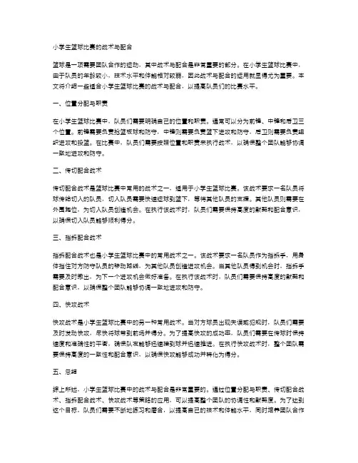 小学生篮球比赛的战术与配合