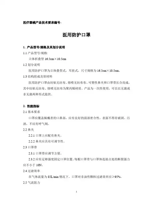医用防护口罩产品技术要求