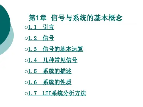 信号与系统的基本概念
