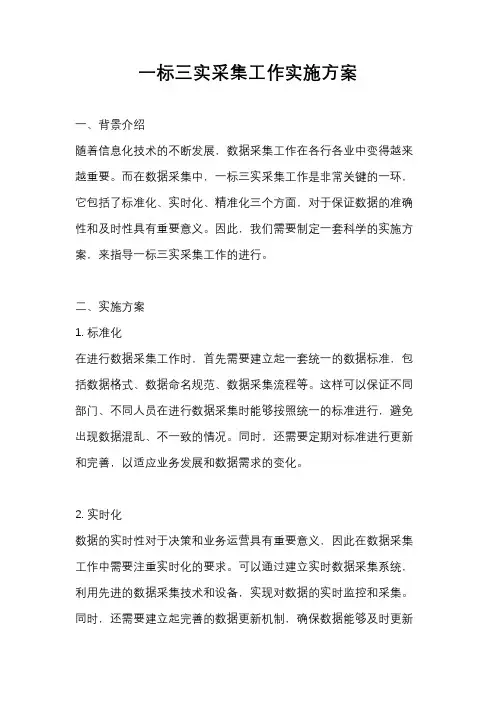 一标三实采集工作实施方案