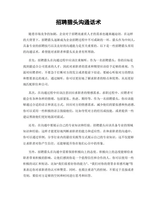 招聘猎头沟通话术