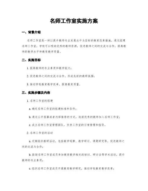 名师工作室实施方案