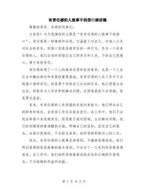 有责任感的人做事不找借口演讲稿