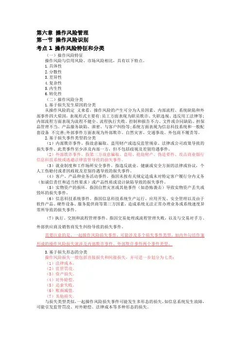 风险管理高频考点第六章 操作风险管理