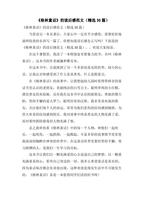 《格林童话》的读后感范文(30篇)