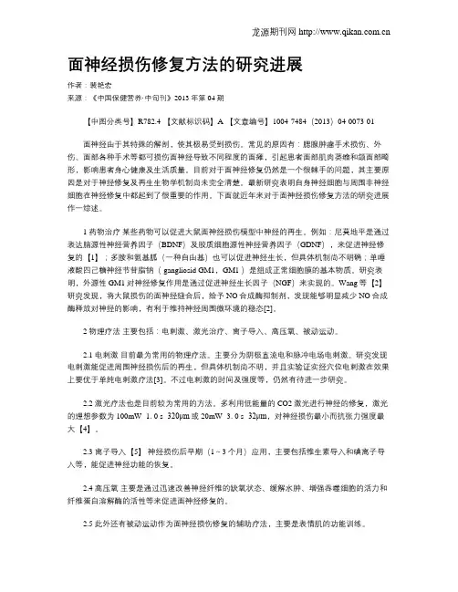 面神经损伤修复方法的研究进展