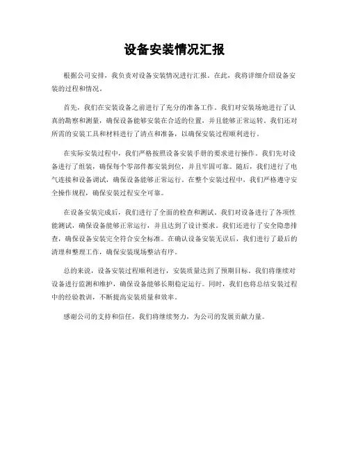设备安装情况汇报