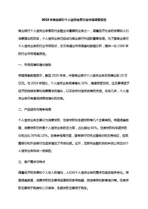 2023年商业银行个人信贷业务行业市场调查报告