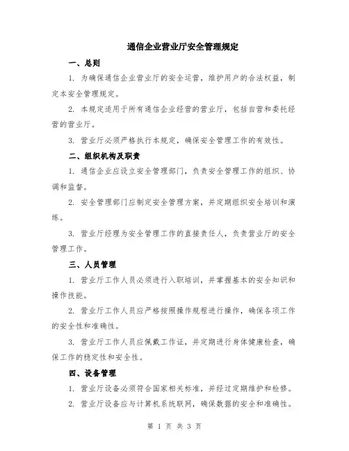 通信企业营业厅安全管理规定