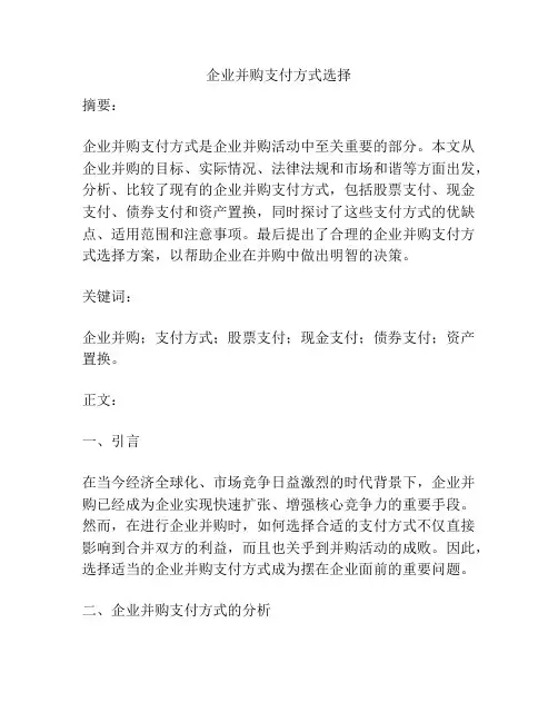企业并购支付方式选择