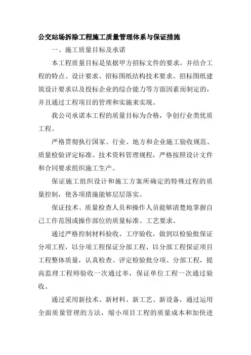 公交站场拆除工程施工质量管理体系与保证措施